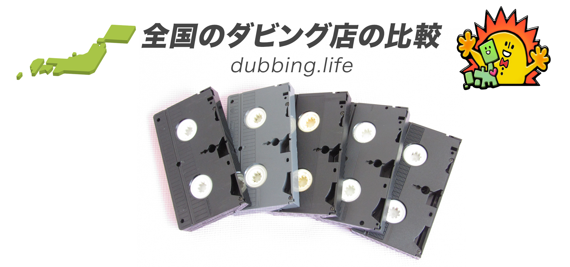 全国のダビング店の比較さいと