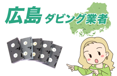 広島ダビング業者