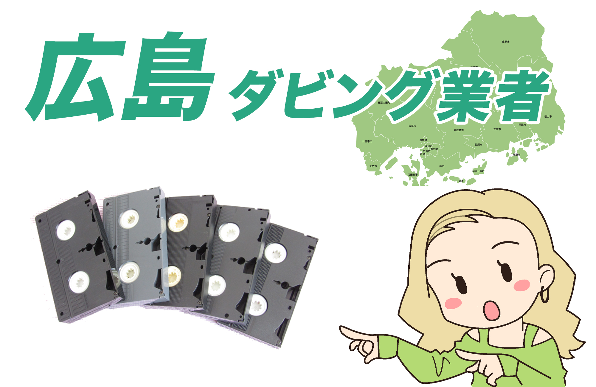 広島ダビング業者