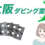 大阪府ダビング業者