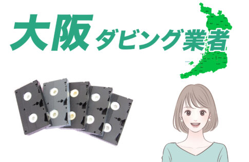 大阪府ダビング業者