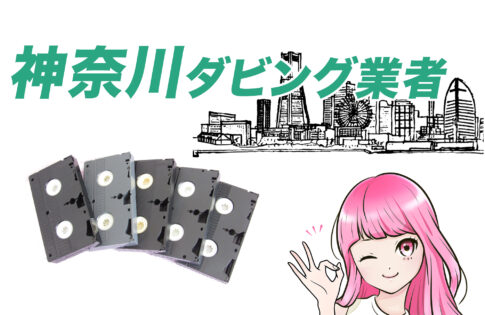 神奈川ダビング業者