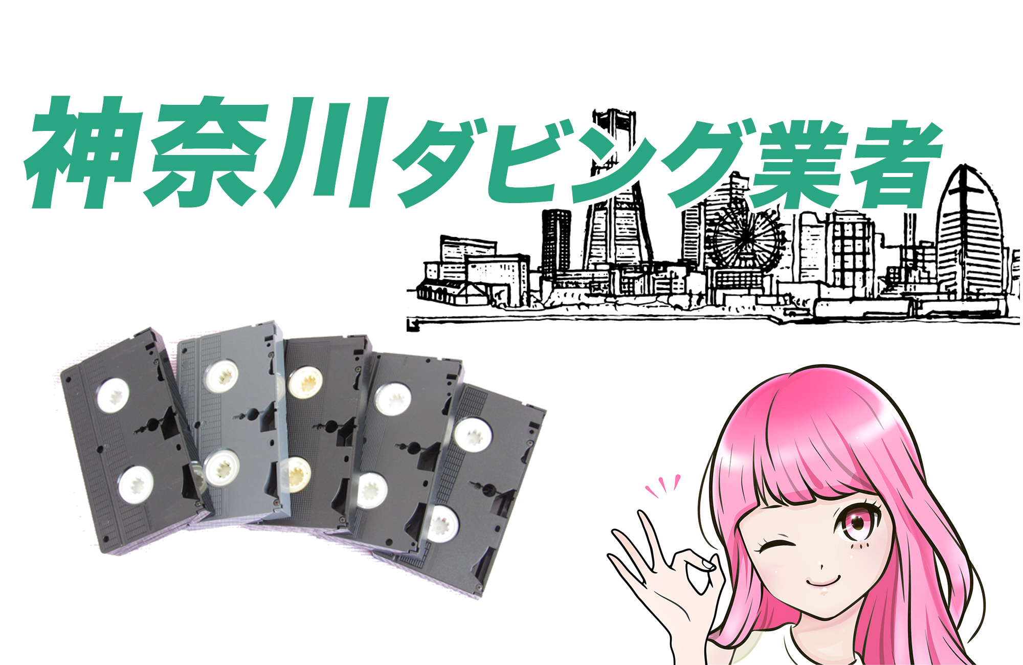 神奈川ダビング業者