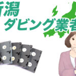 新潟ダビング
