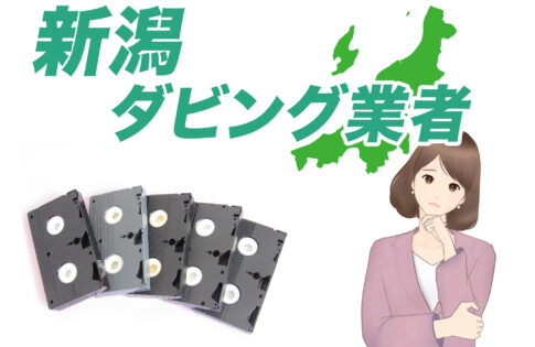 新潟ダビング