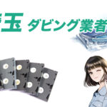 埼玉ダビング業者