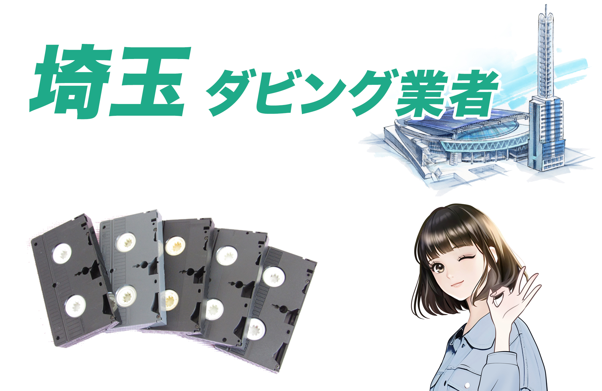 埼玉ダビング業者