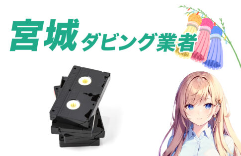 宮城ダビング業者