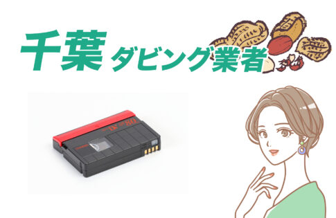 千葉ダビング業者