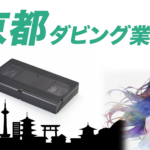 京都ダビング